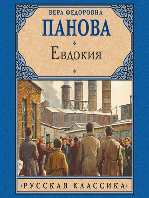 cover image of Евдокия
